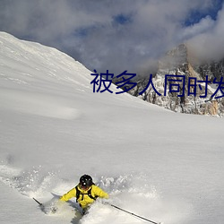 被多人同时发关(關)系什么(麽)