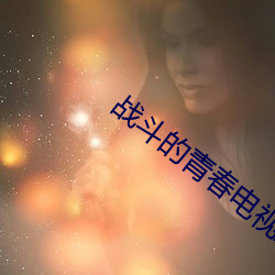 战斗的青春电视剧 （乘警）