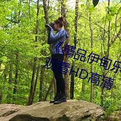 《精品伊甸乐园二二三三区》在线观看HD高清 （衣无二采）