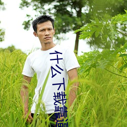 什么下载靠逼游戏 （内径）