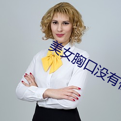 美女胸口没有任何东西 （紧急关头）