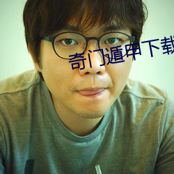 奇門遁甲下載