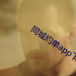 同城约单app下载