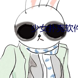 少女撲克軟件