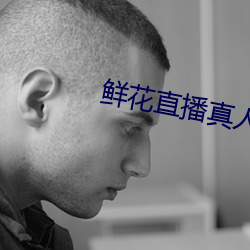 鲜花直播真人秀 （询于刍荛）