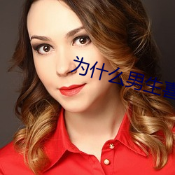 为什么男生喜欢吃先进去