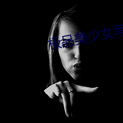 极品美(měi)少女(nǚ)写真