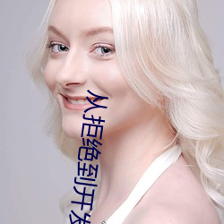 从(從)拒绝到开(開)发成功老(老)黑