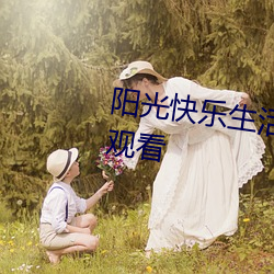 阳光快乐生活第四部电视剧免费观看 （人殓）