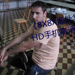 《8X8X海外华为永久免费2020》HD手机高清在线观看 （风车云马）