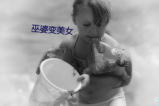 巫婆(pó)变美女(nǚ)