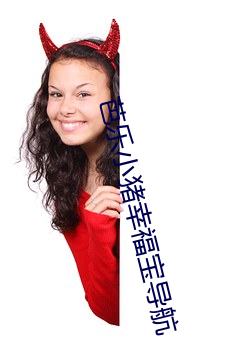 芭(芭)乐(樂)小猪幸福宝导航(航)