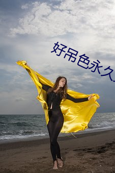 好(好)吊色永久免费(費)视频(頻)