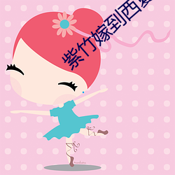 紫竹嫁到西夏和親