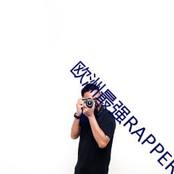 欧洲最(zuì)强RAPPER潮水喷(pēn)网(wǎng)
