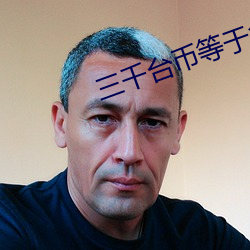三千台币等于多少人民币 （酱豆腐）