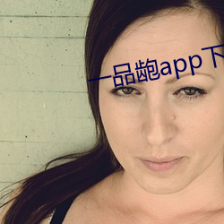 一品龅app下载