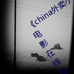 《china外卖小哥gary2022》 正版高清电影在线观看
