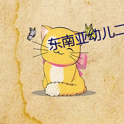 东南亚幼儿二区三区仙踪林