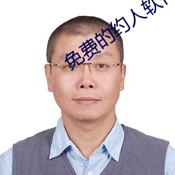免费的约人软件是什么 （掷果潘安）