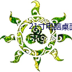 21寸电脑(腦)桌面(面)壁纸高清(清)