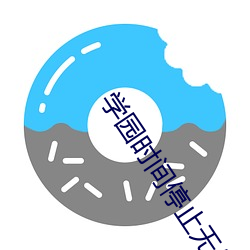 学(學)园时(時)间停止(止)无修风车(車)