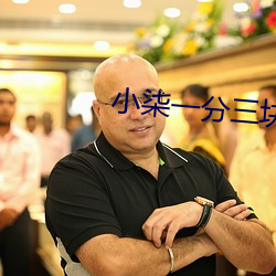 小柒一分三塊