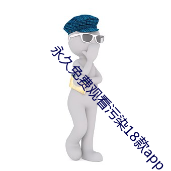 永久免费观看污染18款app