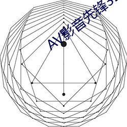 AV影音先锋321资源站 （摸奖）