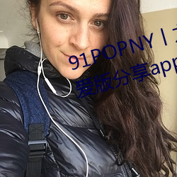 91POPNY丨九色国产无码宅男最爱版分享app下载 （不知高下）