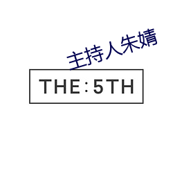 主持人朱婧