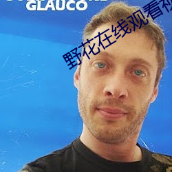 野花在线观看视频