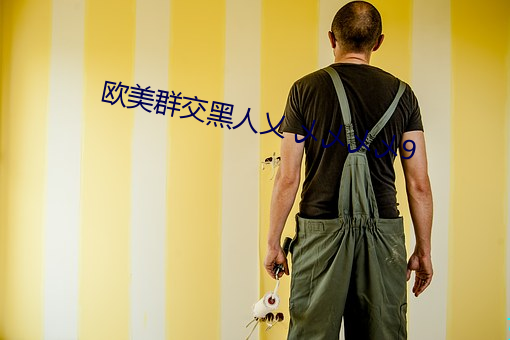 歐美群交黑人乂 乄乄乄乄9