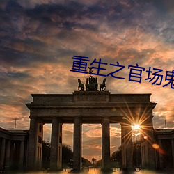 重生之官场鬼才