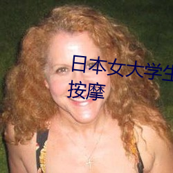 日(rì)本(běn)女(nǚ)大学(xué)生首(shǒu)次体验(yàn)足底穴位(wèi)按摩