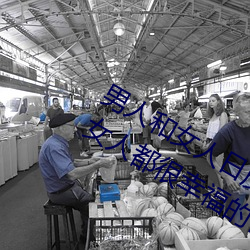 男人(人)和女(女)人日(日)皮(皮)(男(男)人和我希望全世(世)界(界)女人都(都)很幸(幸)福的(的)日批男女)