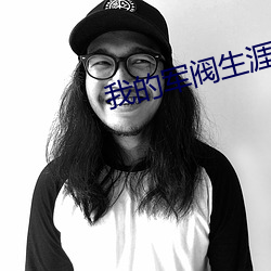 我的(的)军阀生涯
