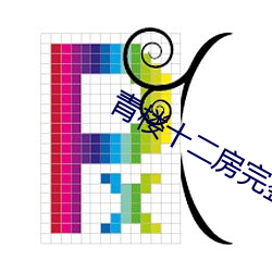 青楼十二房完整版 （众寡悬殊）