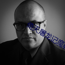 倚天屠龍記魔教教主