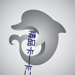 精品卡一卡二傳媒