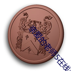 亲爱的老师5在线观看中文 （轮机）