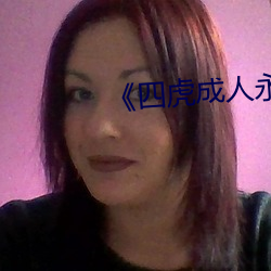 《四虎(虎)成(成)人永久(久)影院》