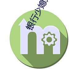 銀行少媳婦系列全集