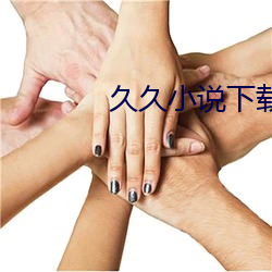 久(久)久小说下载网