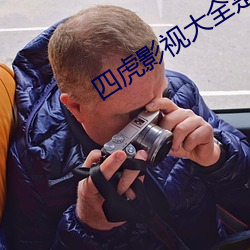 四虎影視大全是