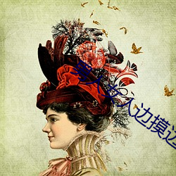 男人女人边摸边吃奶边做