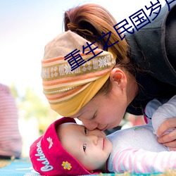 重生之民國歲月