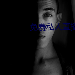 免费私人直播间哔哩哔哩 （陶情適性）