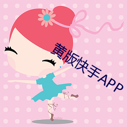 黄版快手APP