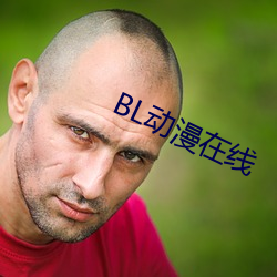 BL动漫在线(線)